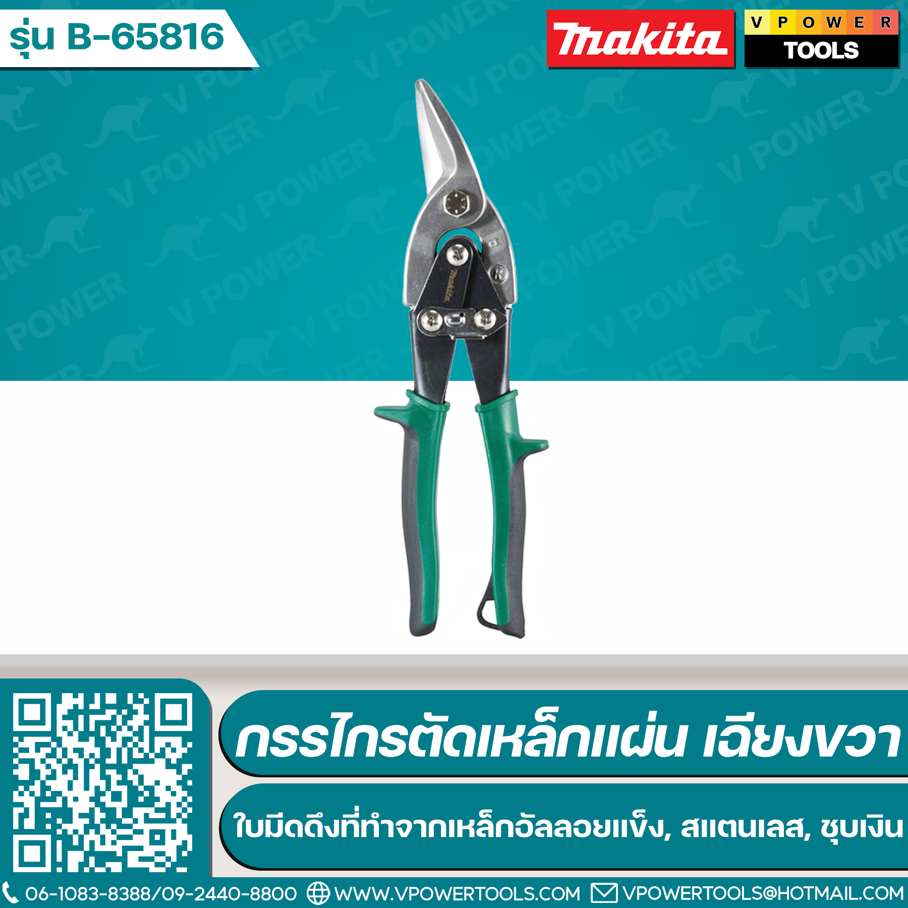 Makita B-65816 กรรไกรตัดเหล็กแผ่น เฉียงขวา