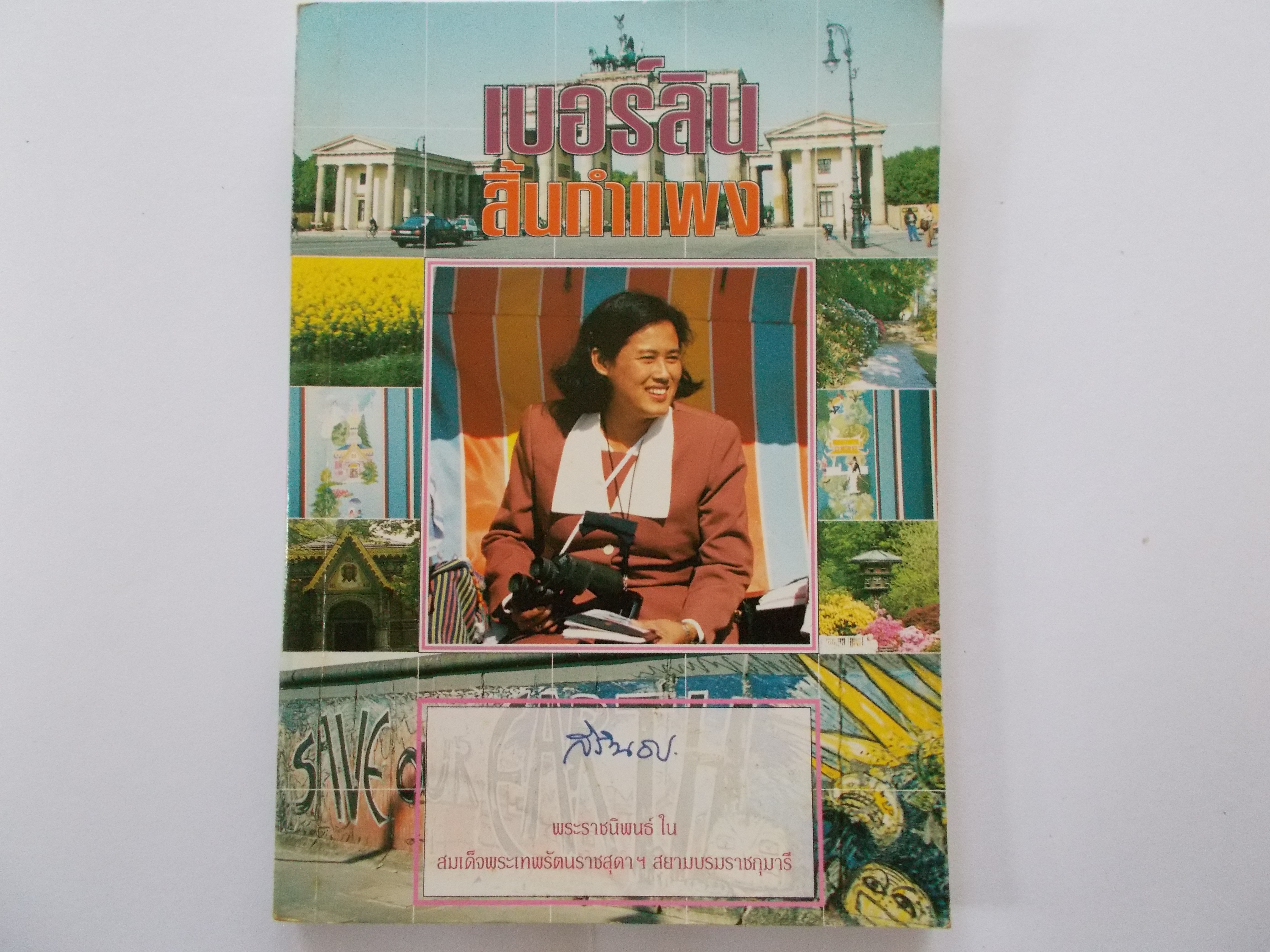 หนังสือ เบอร์ลิน สิ้นกำแพง พระราชนิพนธ์ ในสมเด็จพระเทพรัตนราชสุดาฯ