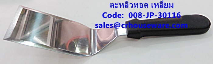 ตะหลิวทอด เหลี่ยม รหัสสินค้า 008-JP-30116,Fried spatula