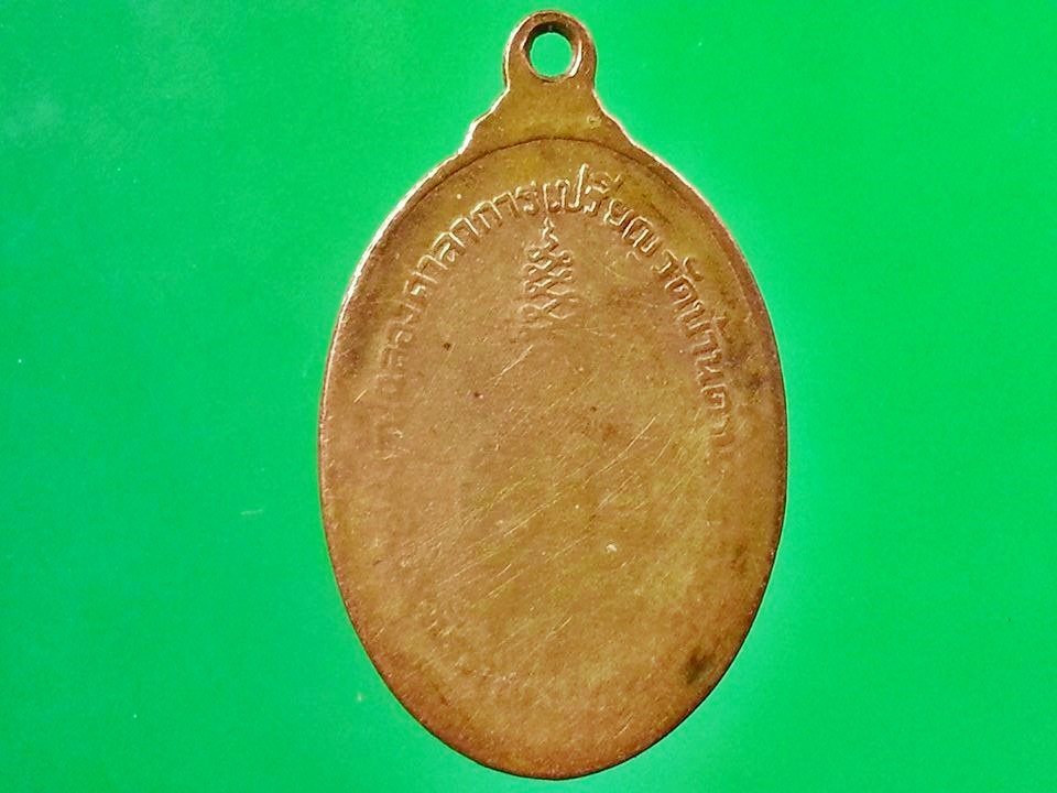 เหรียญ หลวงพ่อเอีย วัดบ้านด่าน จ.ปราจีนบุรี