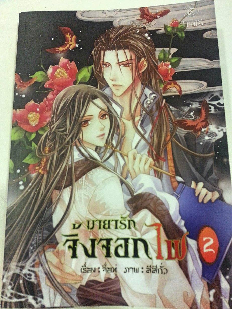 มายารักจิ้งจอกไฟ เล่ม 2 มัดจำ 300 ค่าเช่า 50บาท