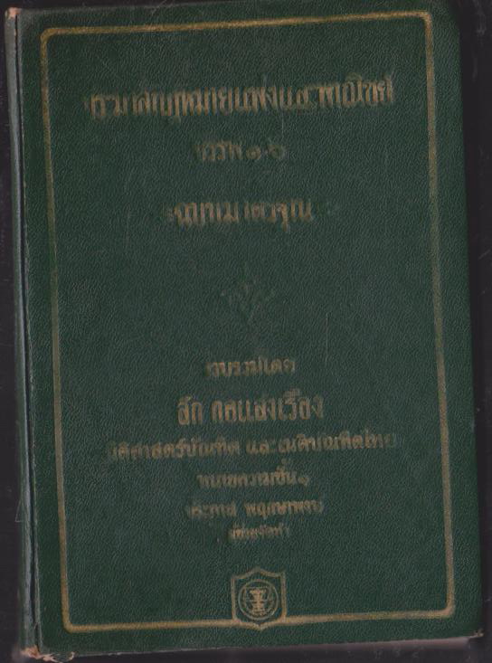 ประมวลกฎหมายแพ่ง และ พาณิชย์ บรรพ1-6 =ฉบับมาตรฐาน=