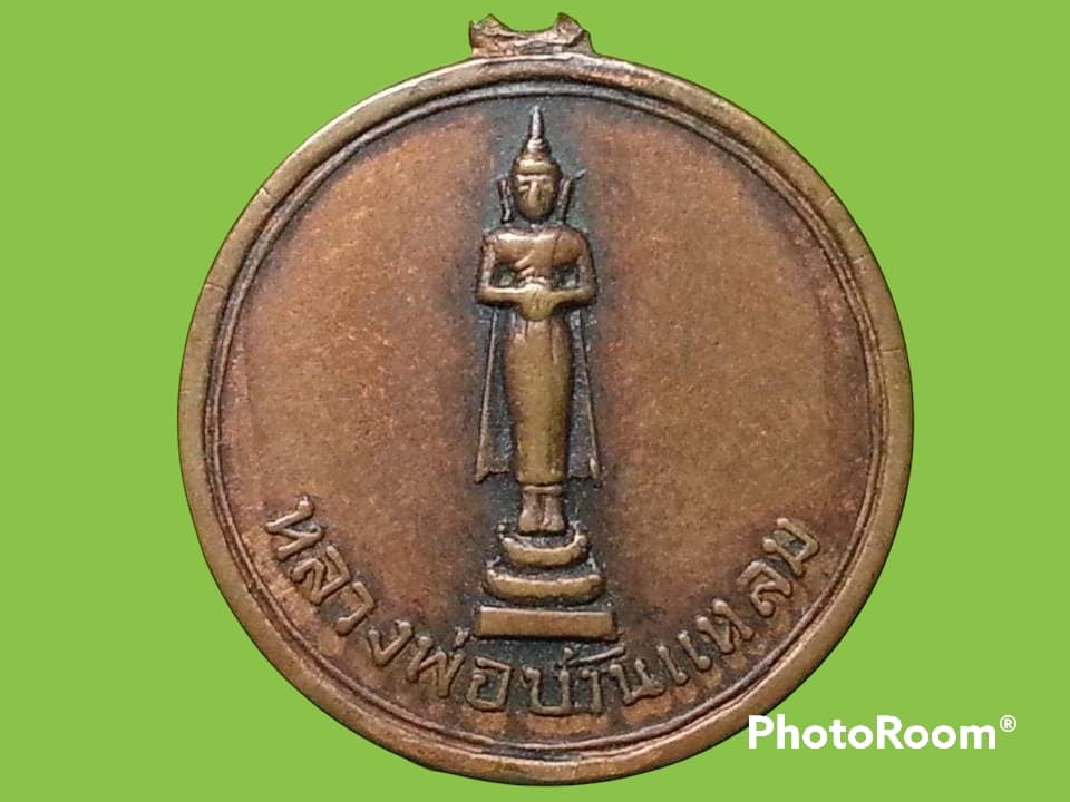 เหรียญหลวงพ่อบ้านแหลม วัดเพชรสมุทรวรวิหาร จ.สมุทรสงคราม