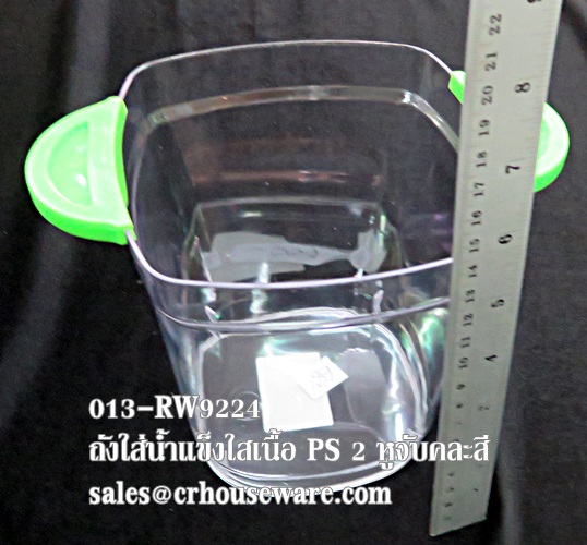 ถังน้ำแข็งพลาสติกทรงสี่เหลี่ยม เนื้อ PS หูจับคละสี 013-RW9224