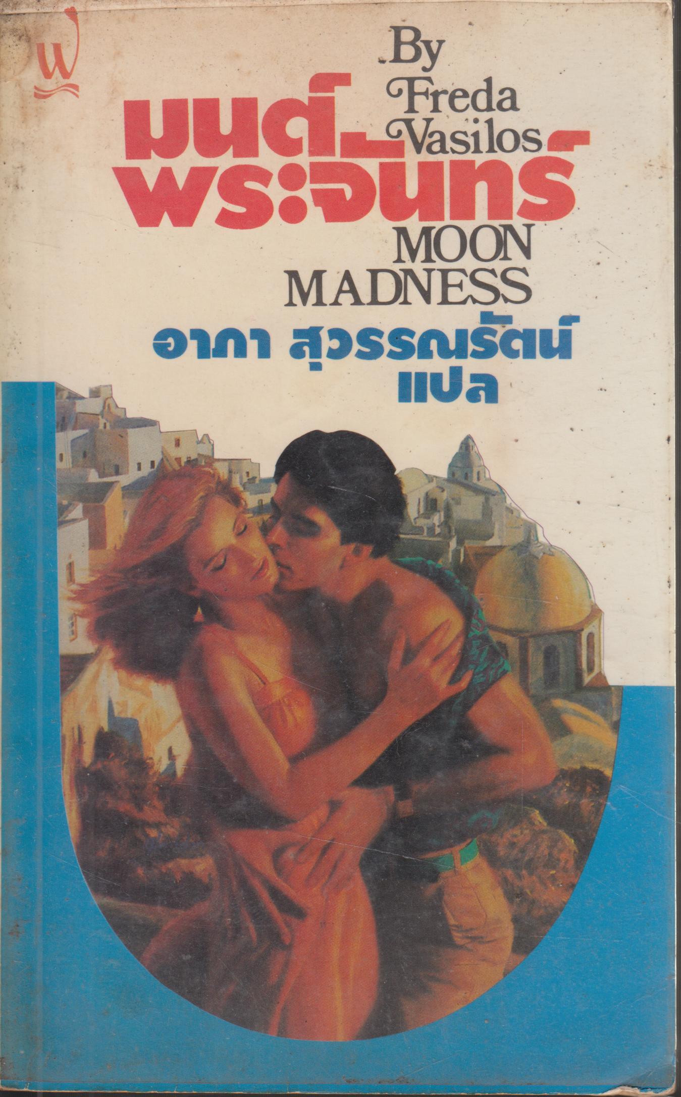 มนต์พระจันทร์ MOON MADNESS เล่มเดียวจบ