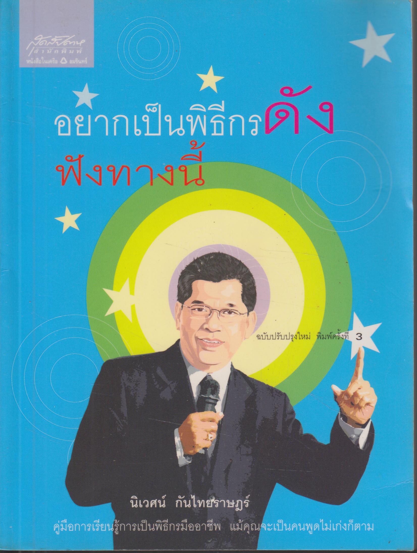 อยากเป็นพิธีกรดังฟังทางนี้