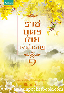 ราชบุตรเขยเจ้าสำราญ เล่ม 1 มัดจำ 250บ. ค่าเช่า 40 บ.