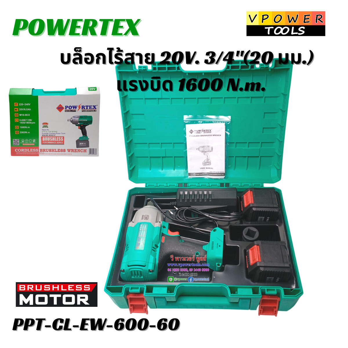 Powertex PPT-CL-EW-1600-60 บล็อกไร้สาย 20V. 3/4"(20 มม.) แรงบิด 1600 N.m. BL แบต 6.0Ah.x2 ก้อน (เทียบเคียง DTW1001)