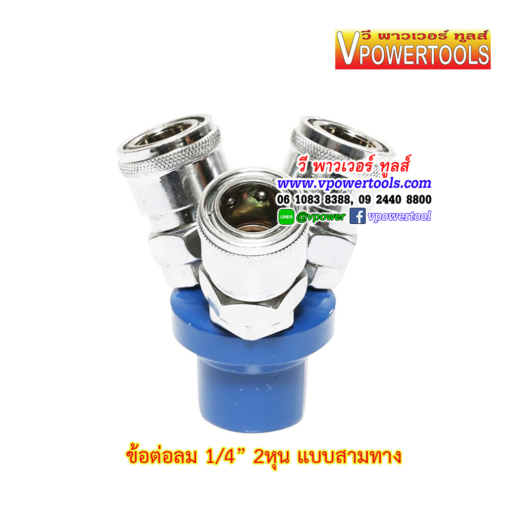 ข้อต่อลม คอปเปอร์ 1/4"(4หุน) แบบ2ทาง/3ทาง