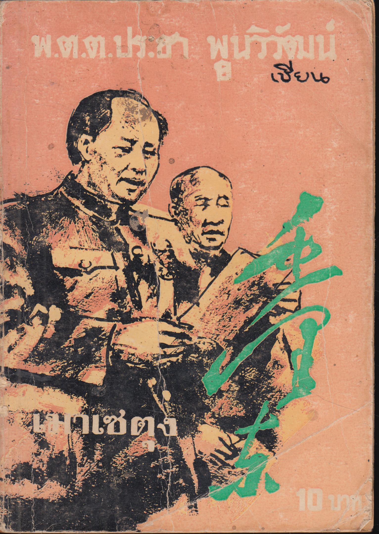 เมาเซตุง