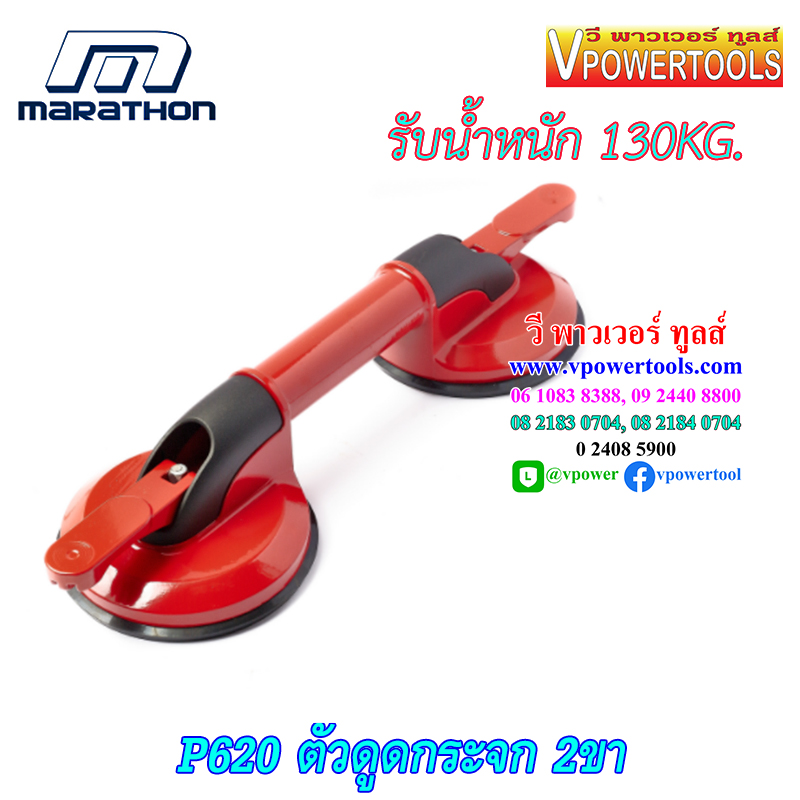Marathon P620 ตัวดูดกระจก 2ขา รับน้ำหนักสูงสุด130Kg. (สูญญากาศ)