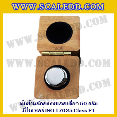 ตุ้มน้ำหนักสแตนเลสเดี่ยวมาตรฐาน 50g (พร้อมใบเซอร์ ISO 17025 Class F1) ตุ้มน้ำหนักสแตนเลสเดี่ยว 50g ตุ้มน้ำหนัก50g มีกล่องไม้บุกำมะหยี่ ถุงมือ และผ้าเช็ดตุ้ม