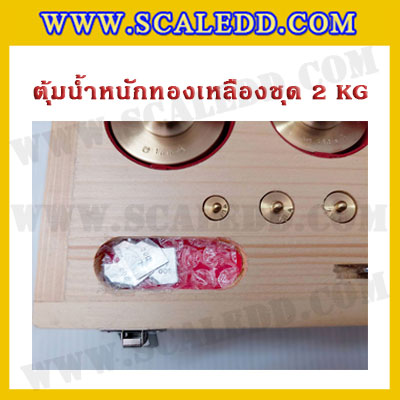 ตุ้มน้ำหนักทองเหลืองชุด 2kg Class M1 ชุดตุ้มน้ำหนักทองเหลือง 2kg พร้อมที่คีบ บรรจุในกล่องไม้ (ใบเซอร์ ISO17025 เพิ่มเงิน 5,500 บาท)