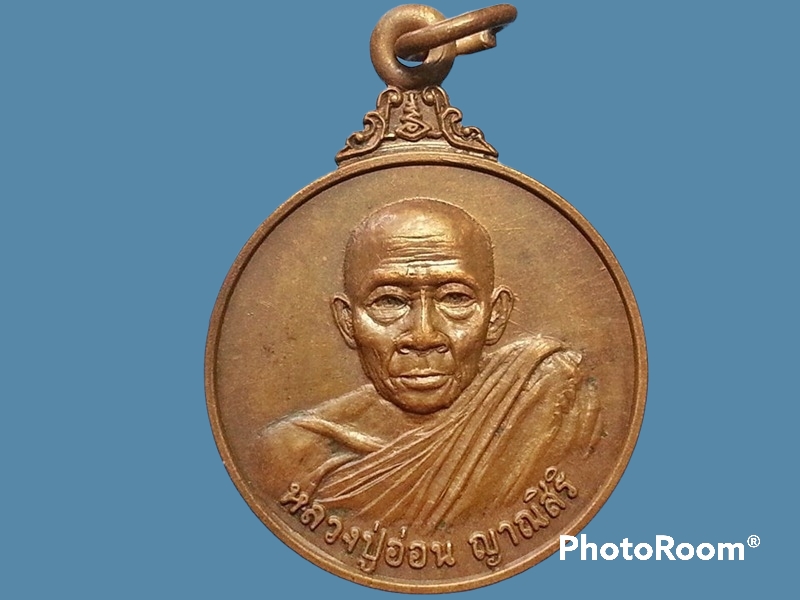 เหรียญหลวงปู่อ่อน วัดป่านิโครธาราม จ.อุดรธานี ปี 2524 รุ่นพิเศษ อายุ 79 สร้างศาลาการเปรียญ บ้านหนองบัวบาน วัดขันธเสมาราม
