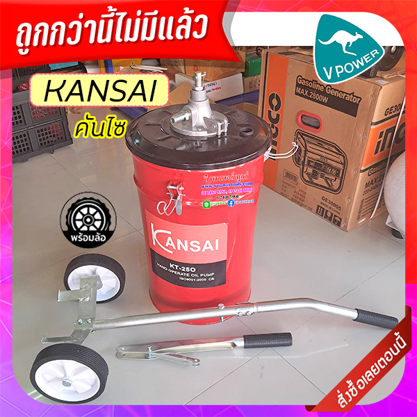 KANSAI KT-25O ถังเติมน้ำมันเกียรมือโยก 18ลิตร พร้อมล้อ รุ่นประหยัด