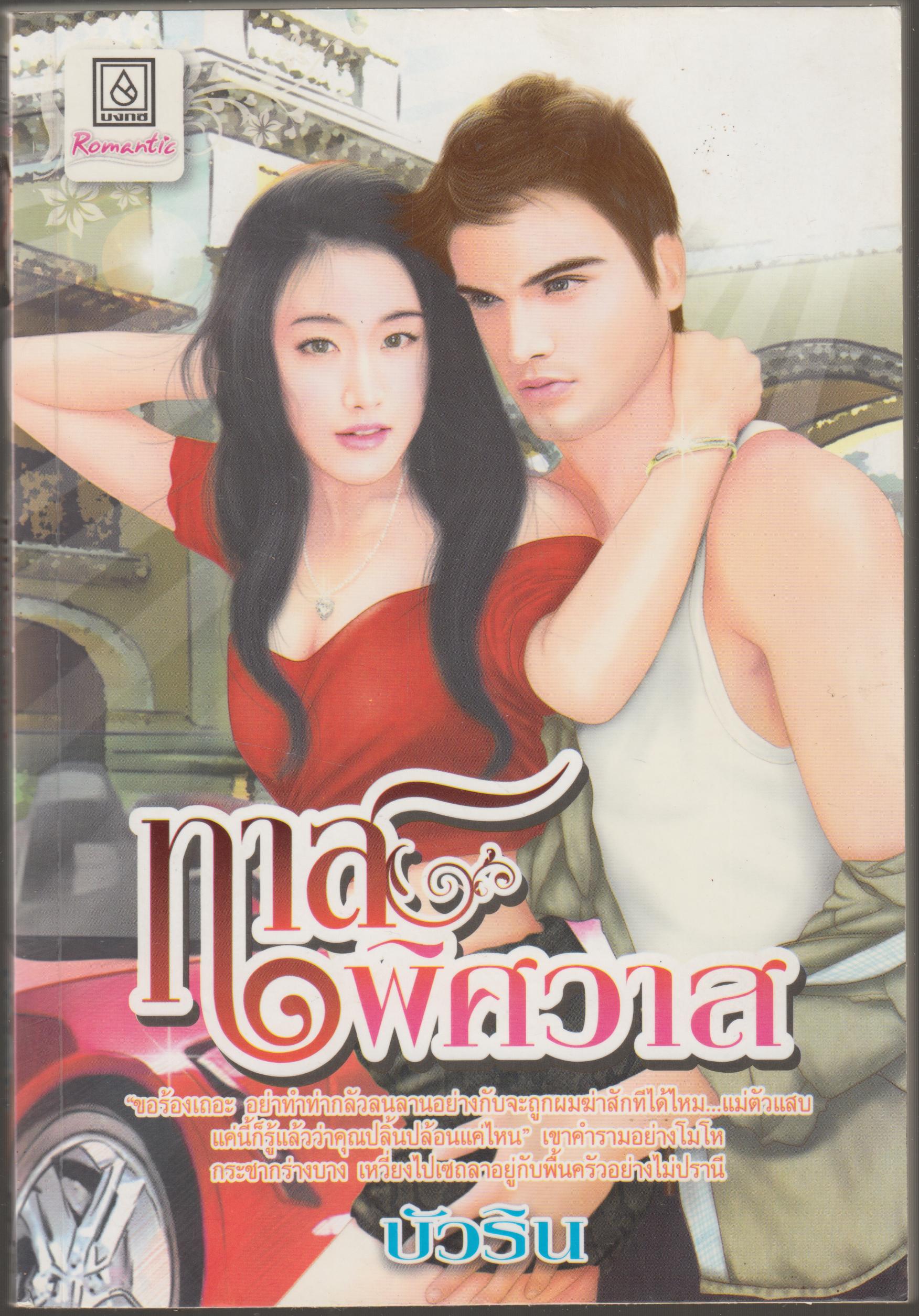 ทาสพิศวาส
