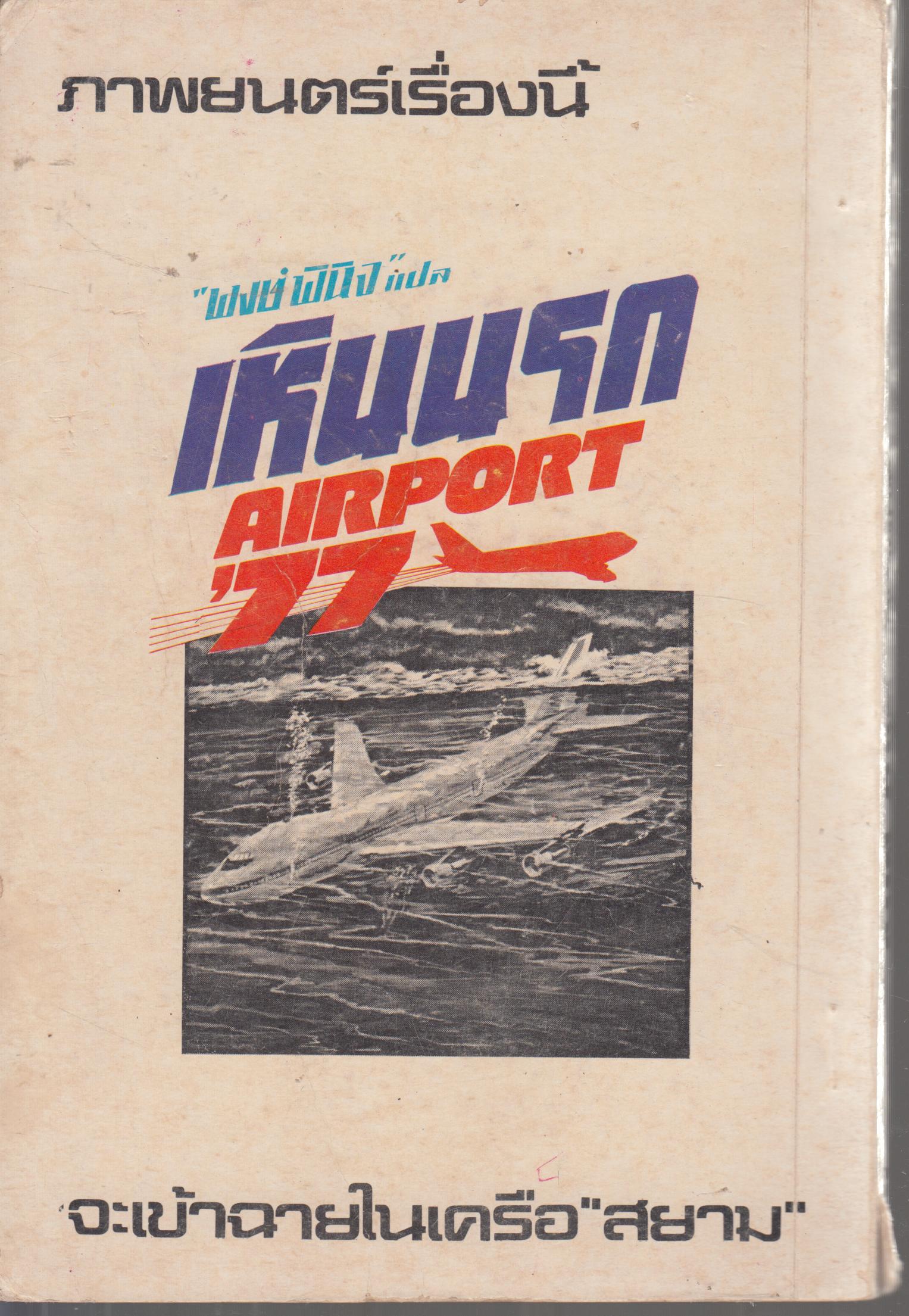 เหินนรก AIRPORT ' 77 เล่มเดียวจบ