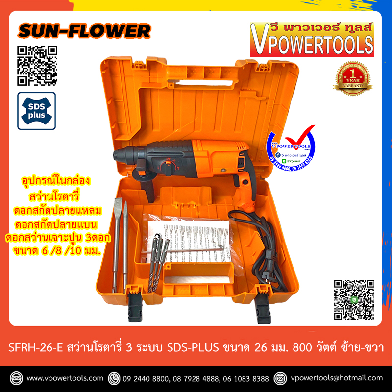 Sun Flower SFRH-26E (ซันฟาวเวอร์) สว่านโรตารี่ SDS-Plus 3 ระบบ 26 มม. 800 วัตต์ ซ้าย-ขวา