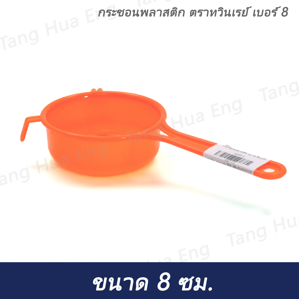 กระชอนพลาสติก ตราทวินเรย์ เบอร์ 8