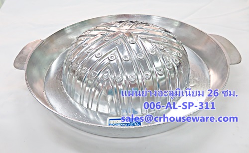 แผ่นย่างอะลูมิเนียม แบบไม่เจาะรู ขนาด 26 ซม. Code : 006-AL-SP-311