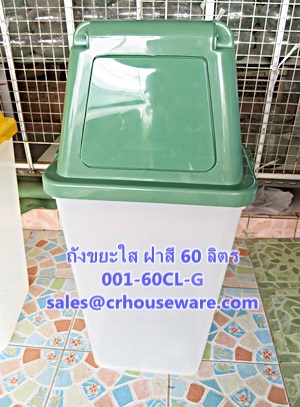 ถังขยะใสฝาสี ขนาด 60 ลิตร รหัสสินค้า 001-60CL