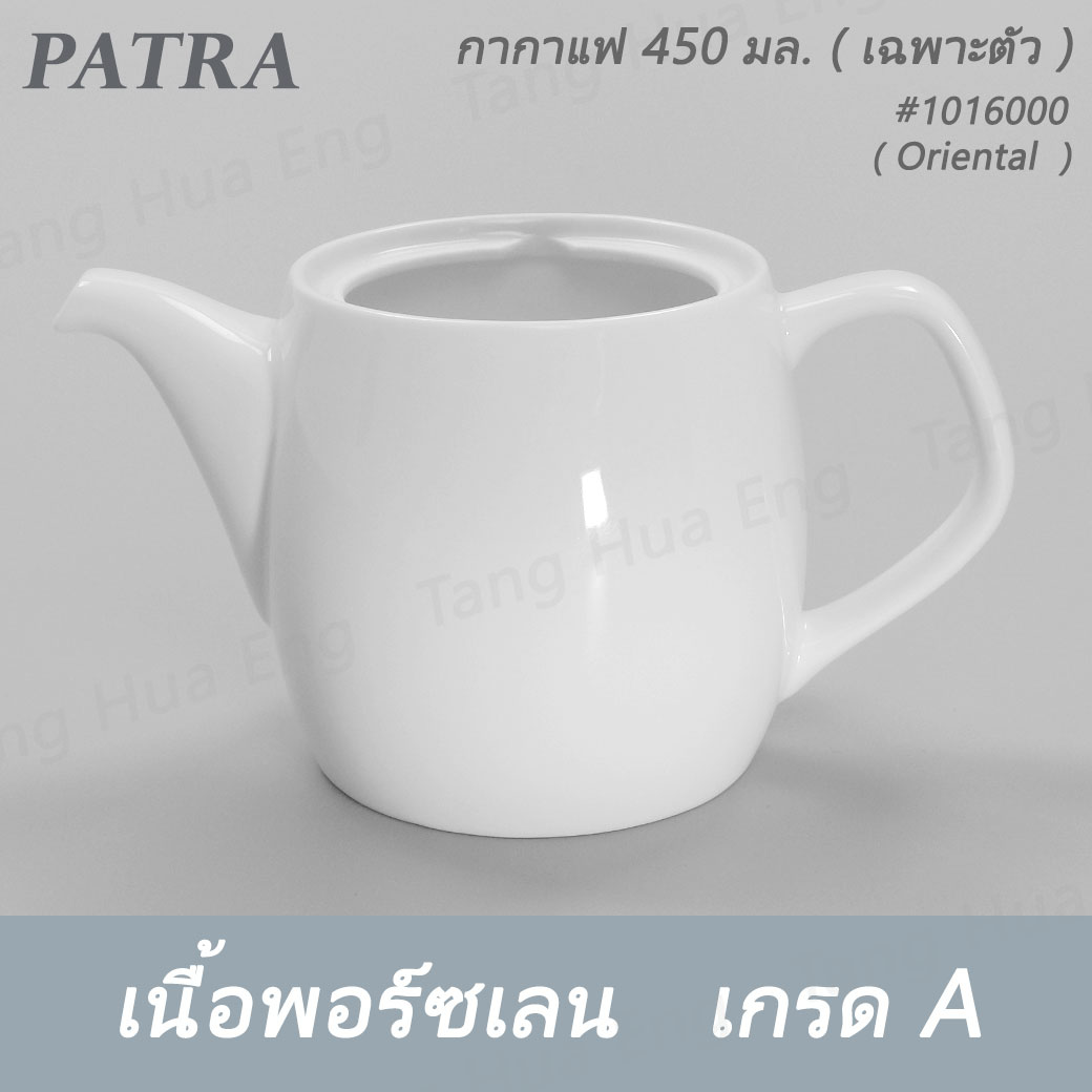 กากาแฟ / ชา 450 มล.+ ฝา #1016000 / 1016001 PATRA ( Oriental )