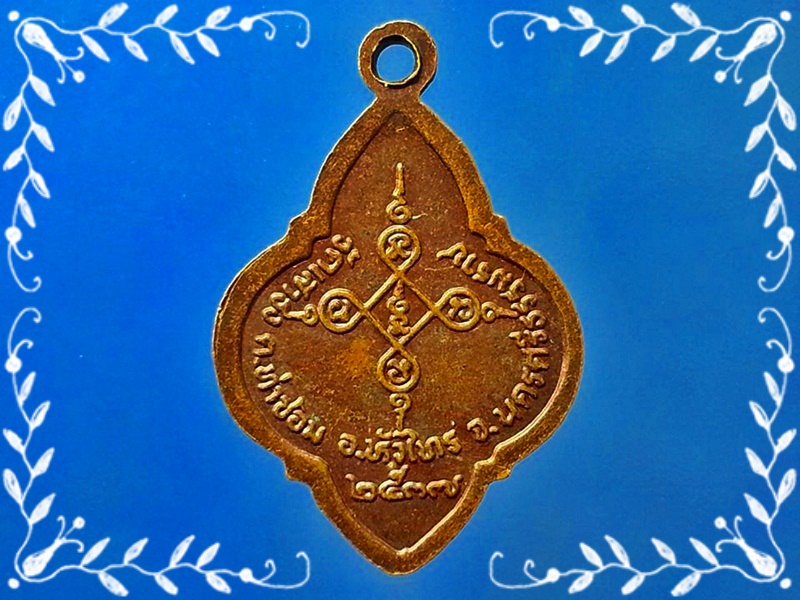 เหรียญพ่อท่านชูน้อย วัดเสาธง จ.นครศรีธรรมราช