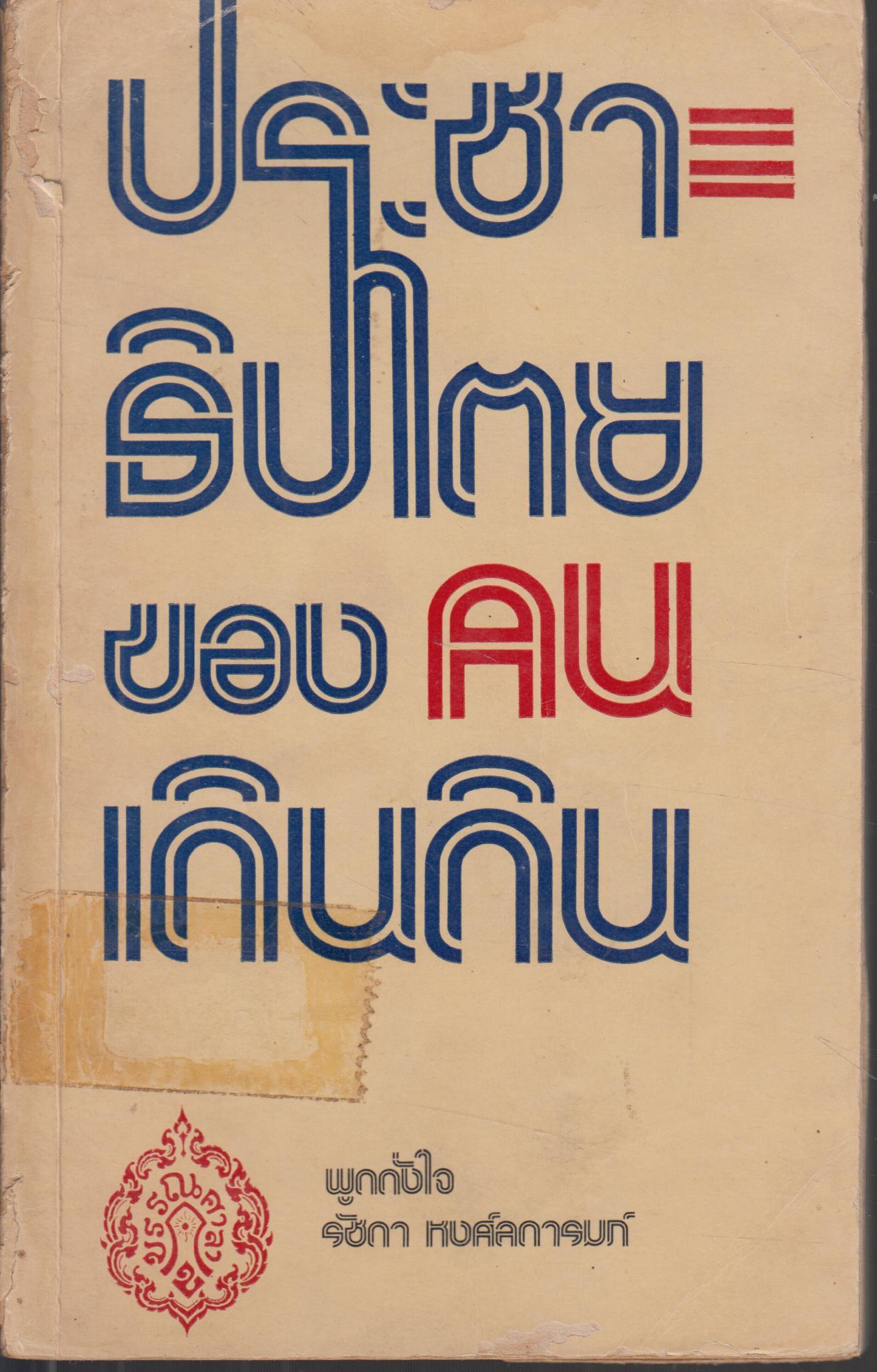 ประชาธิปไตยของคนเกินเกิน