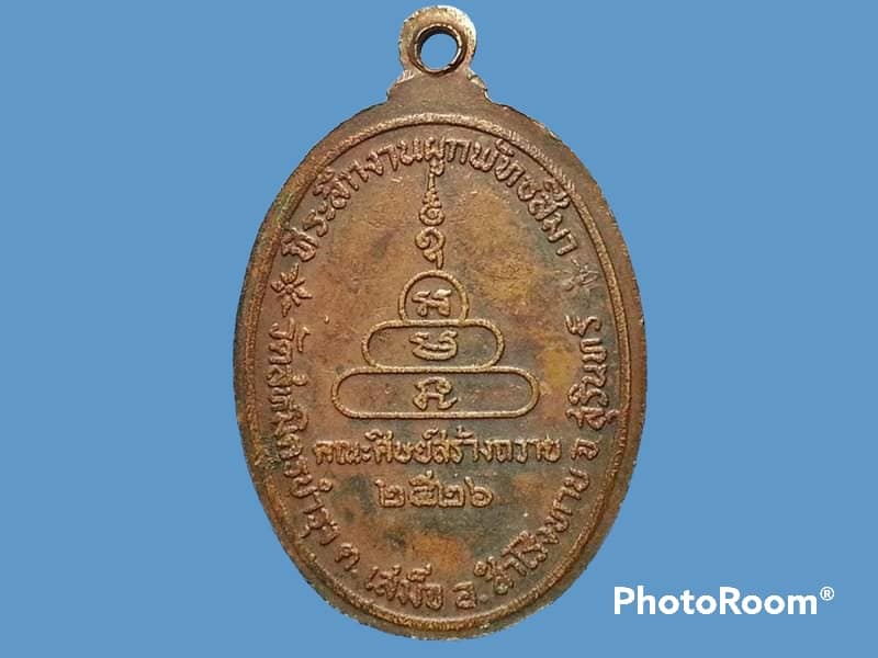 เหรียญพระครูนันทศีลคุณ วัดสหมิตรบำรุง จ.สุรินทร์ ที่ระลึกงานผูกพัทธสีมา คณะศิษย์สร้างถวาย ปี 2526