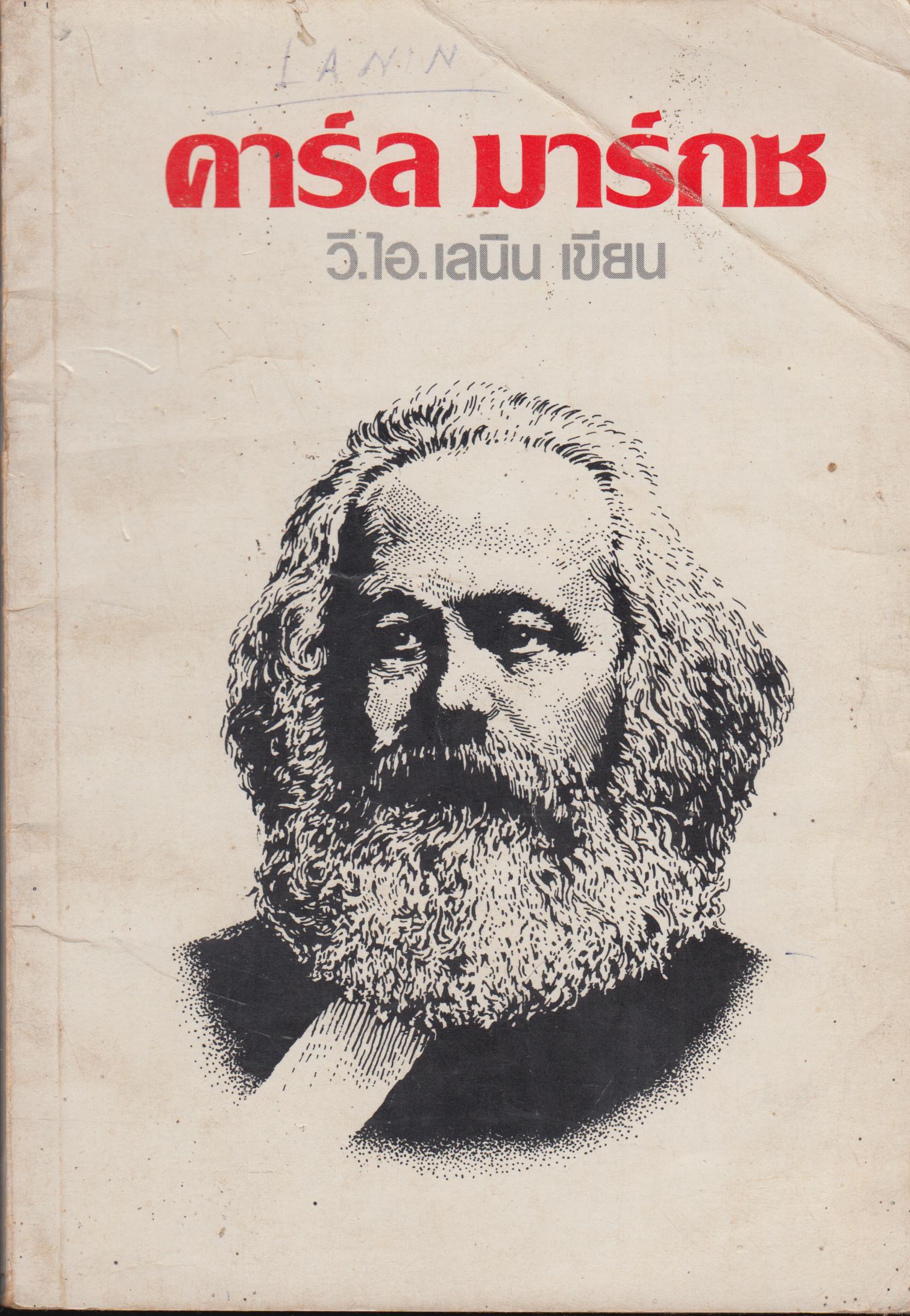 คาร์ล มาร์กซ Karl Marx (ประวัติย่อพร้อมด้วยแนวคิด ของลัทธิมาร์กซโดยคร่าวๆ)