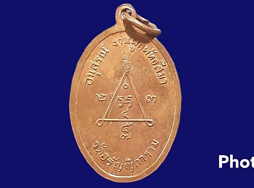 เหรียญ พระครูปลอด วัดอรัญญิการาม จ.นครปฐม