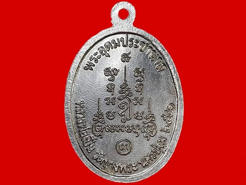 เหรียญ นั่งเสือ พระอุดมประชานาถ (หลวงพ่อเปิ่น) วัดบางพระ จ.นครปฐม ปี ๒๕๔๑ เนื้อกะหลั่ยเงินลงยา