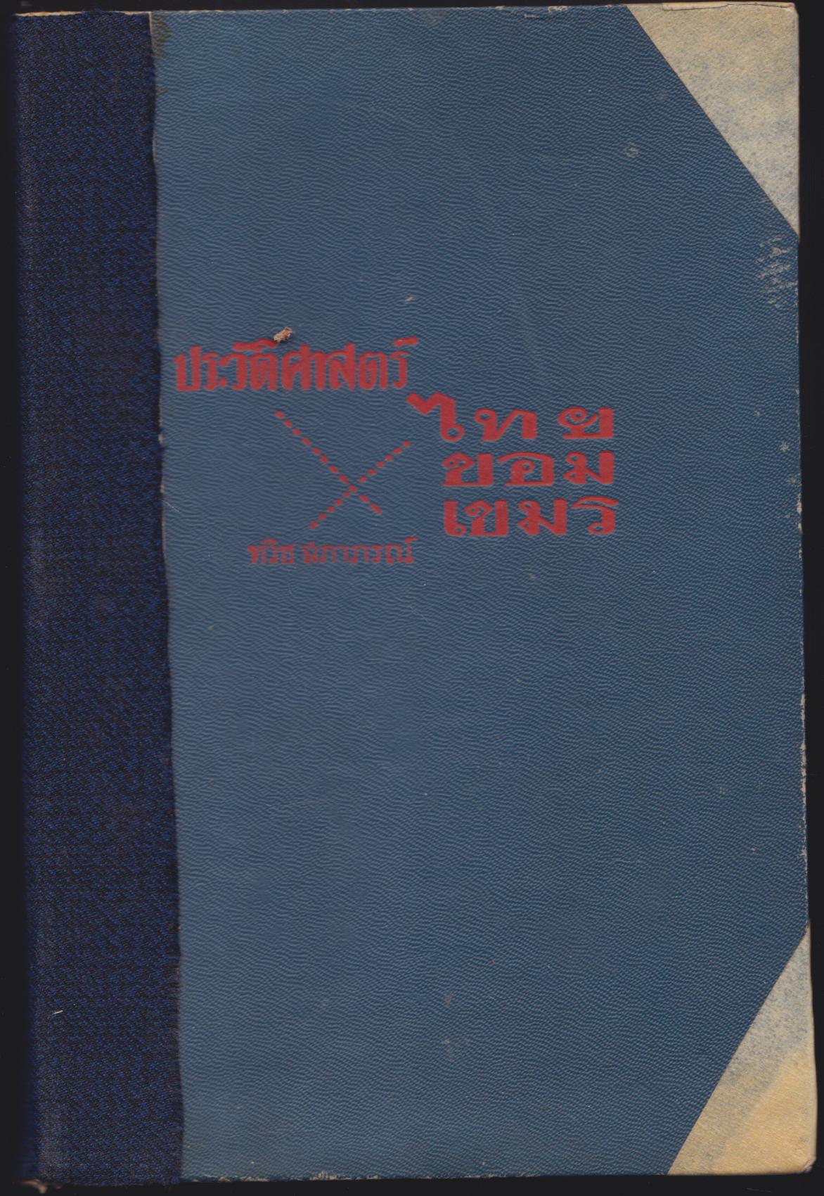 ประวัติศาสตร์ ไทย-ขอม-เขมร