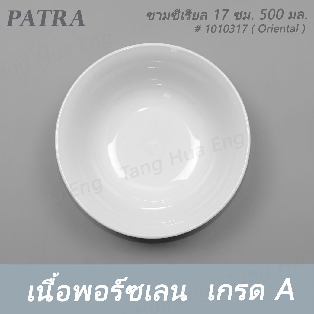 ชามซีเรียล 17 ซม. 500 มล. # 1010317 PATRA ( Oriental )