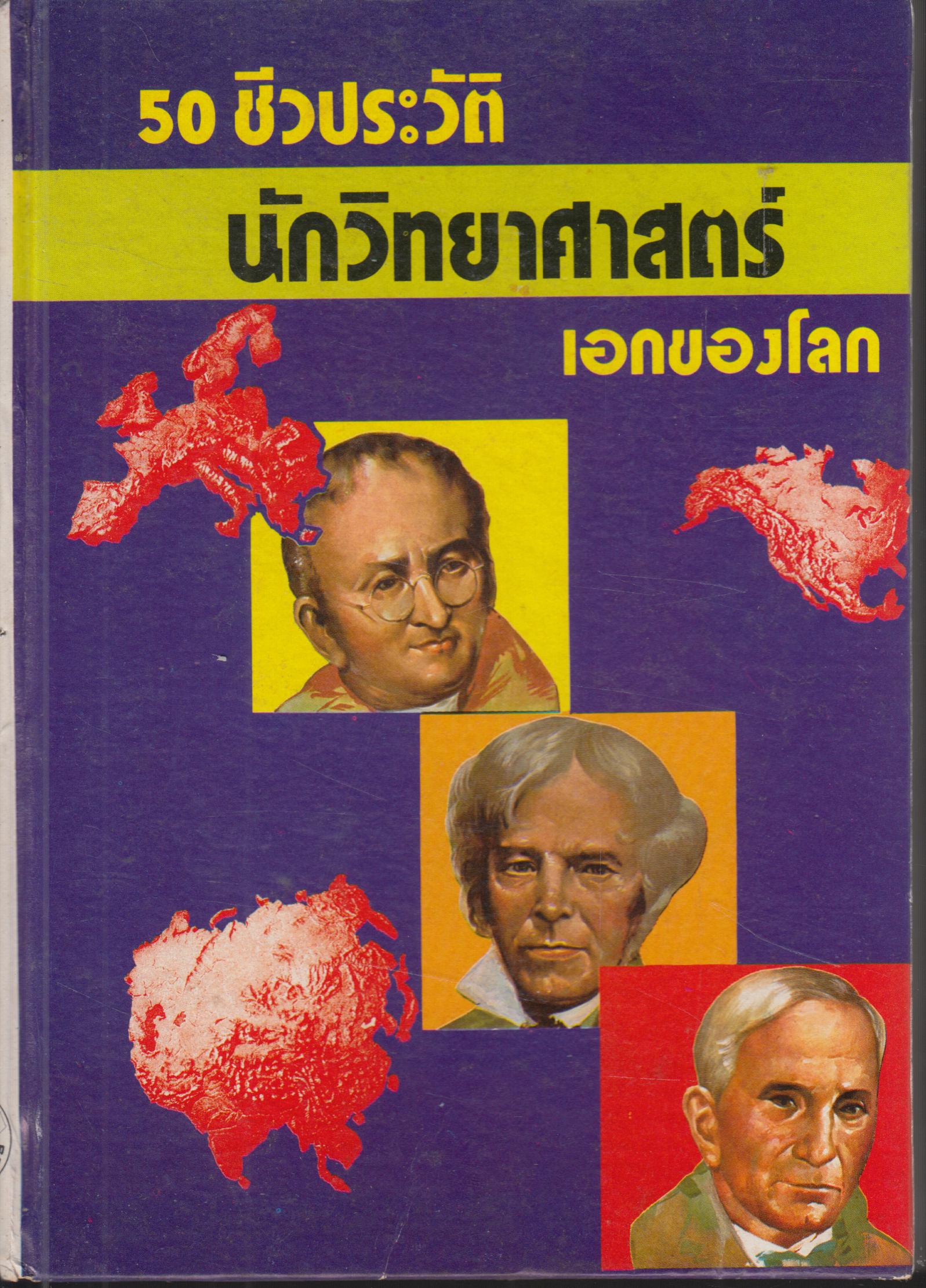 50 ชีวประวัติ นักวิทยาศาสตร์ เอกของโลก