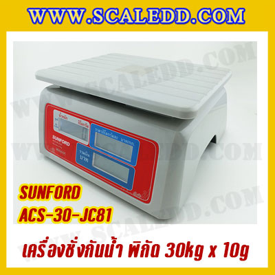 เครื่องชั่งคำนวณราคากันน้ำ SUNFORD ACS-30-JC81 เครื่องชั่งกันน้ำ พิกัด 30kg กิโลคำนวณราคา เครื่องชั่งคิดเงิน ตาชั่งคิดเงิน กิโลคิดเงินได้ พิกัดน้ำหนัก 30kg อ่านค่าละเอียด 10g (รหัสตัวแทน B198)