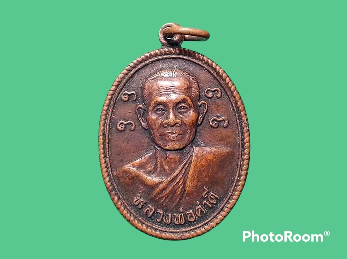 เหรียญหลวงพ่อคำดี วัดบูรพา บ้านผึ้ง จ.ศรีสะเกษ