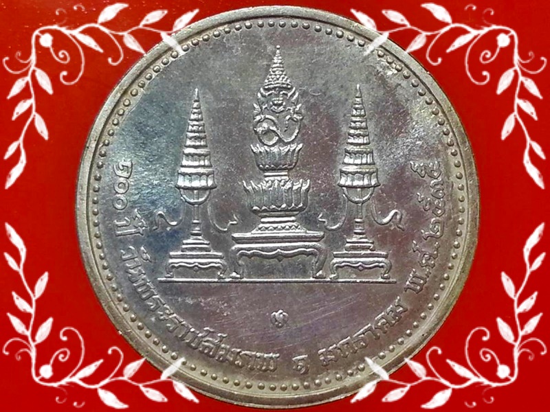 เหรียญสมเด็จพระมหิตลาธิเบศร อดุลยเดชวิกรม พระบรมราชชนก