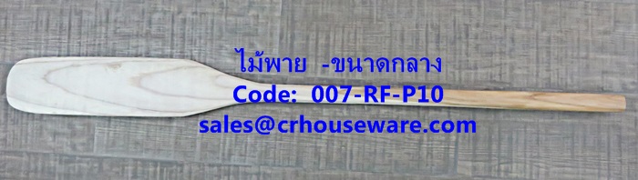 ไม้พายกวนขนม -ขนาดกลาง รหัสสินค้า 007-RF-P10,Spatula stirring sweets