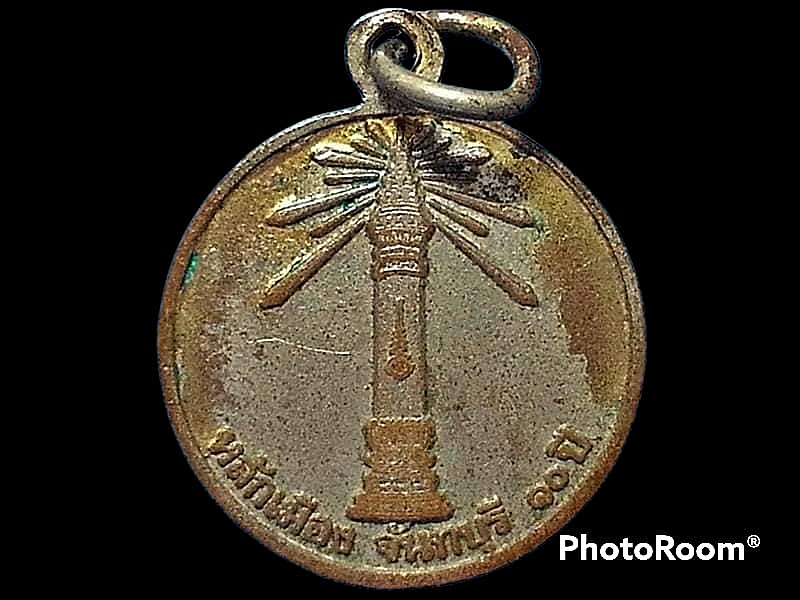 เหรียญเจ้าพ่อหลักเมือง จันทบรี