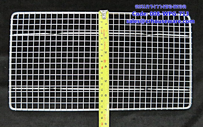 ตะแกรงวางของทอด รหัสสินค้า 008-WPG-713