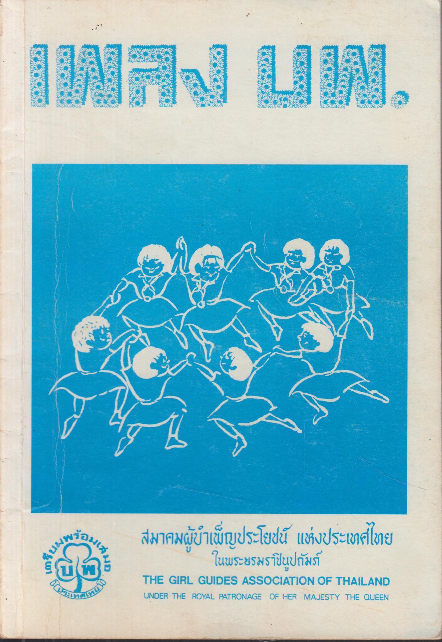 เพลงบพ.