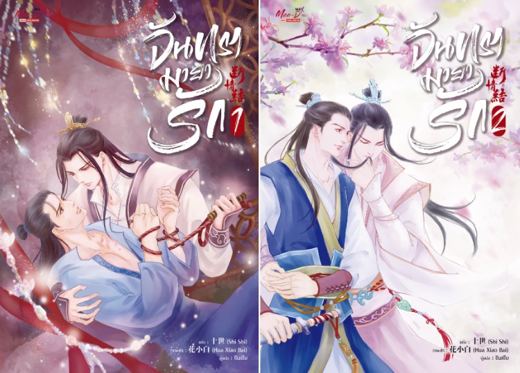จันทรามายารัก 2 เล่มจบ By Shi Shi มัดจำ 800 ค่าเช่า 160b.