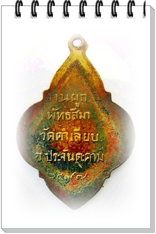 เหรียญพระพุทธ ประจำวัน จันทร์ วัดคำเลียบ อ.ประจันตคาม จ.ปราจีนบุรี