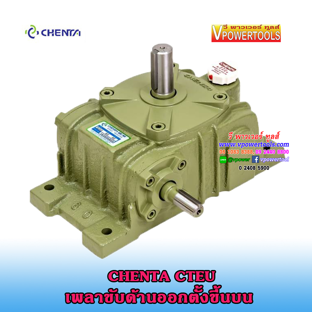 CHENTA CTE-U เชนต้า เกียร์ทดรอบ ชนิดเพลาออกขึ้นบน (PO-U) มาตรฐาน ISO 9002