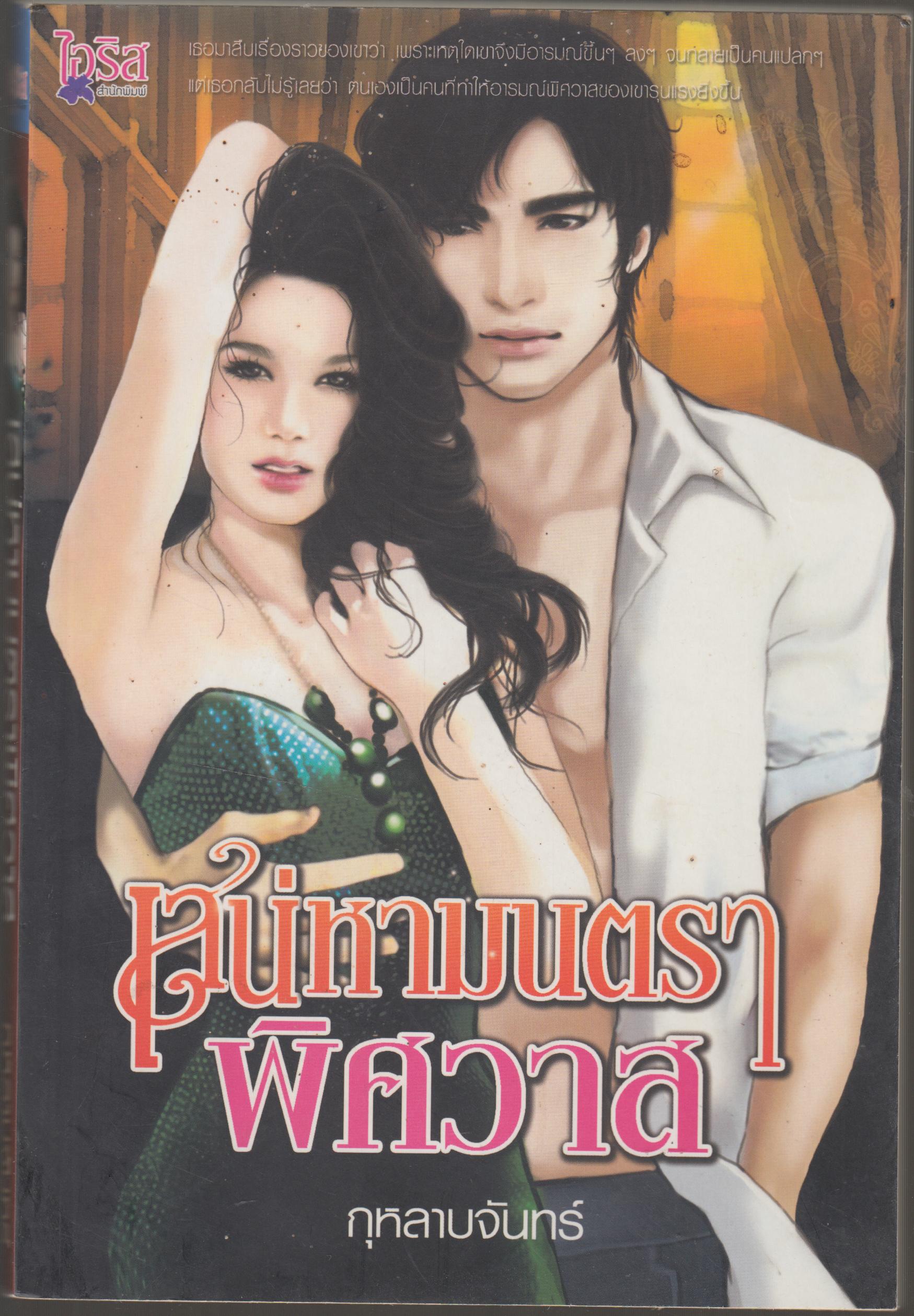 เสน่หามนตราพิศวาส