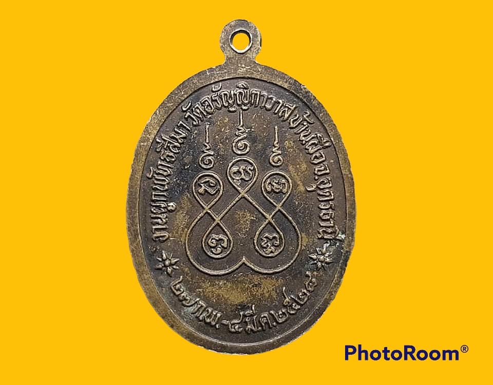 เหรียญ หลวงพ่อนาค (จำลอง) วัดอรัญญิกาวาส จ.อุดรธานี งานผูกพัทธสีมา ๒๗ กุมภาพันธ์-๔ มีนาคม ๒๕๒๘