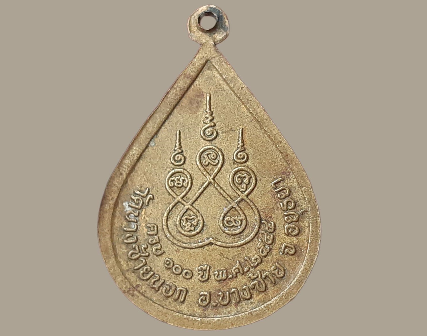 เหรียญ หลวงปู่รอด ฐิติโก วัดบางซ้ายนอก อยุธยา ครบ 100 ปี 2544 เนื้อฝาบาตร