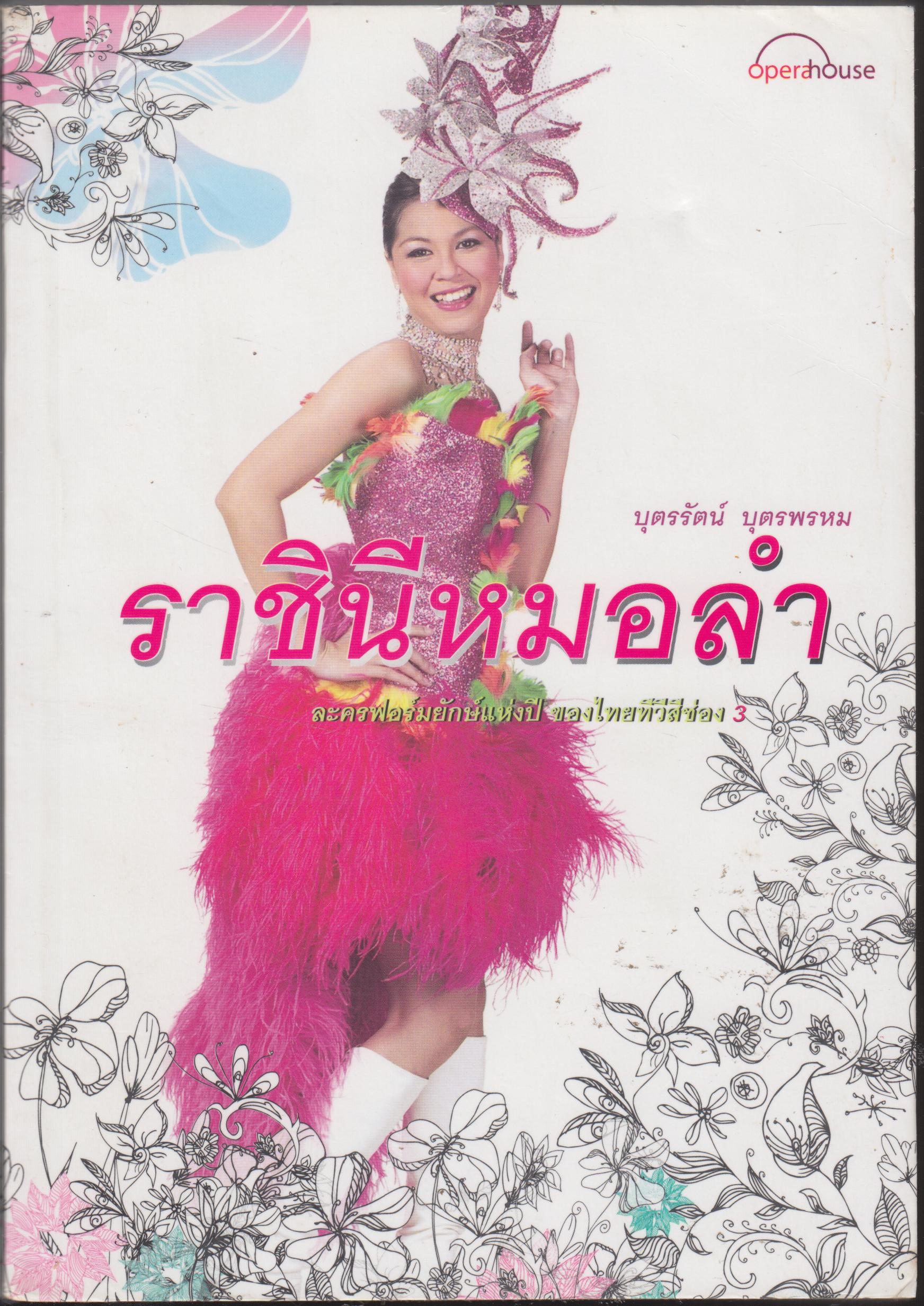 ราชินีหมอลำ