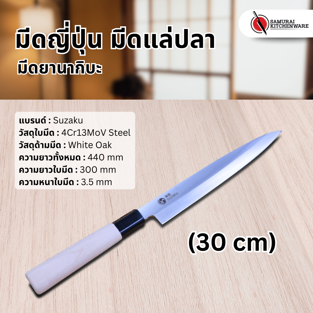 มีดญี่ปุ่น มีดแล่ปลา (30 cm)